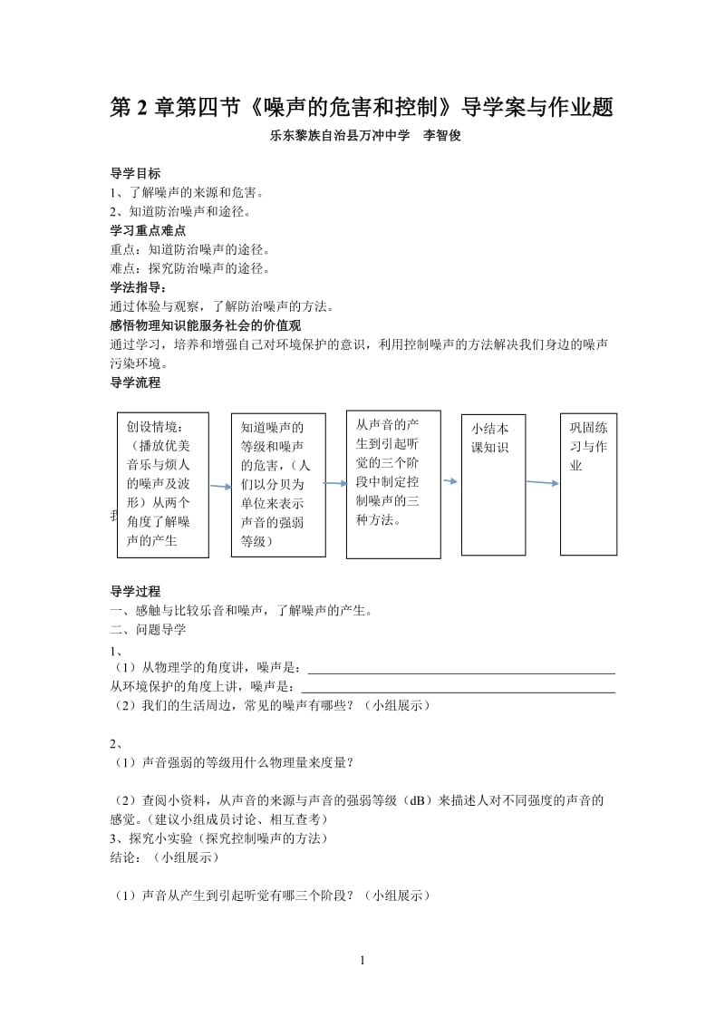 第二章第四节《噪声的危害和控制》导学案与作业题.doc_第1页