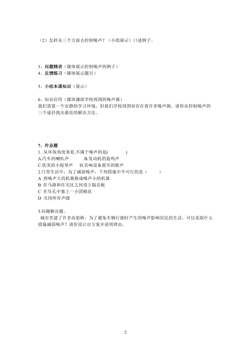 第二章第四节《噪声的危害和控制》导学案与作业题.doc_第2页