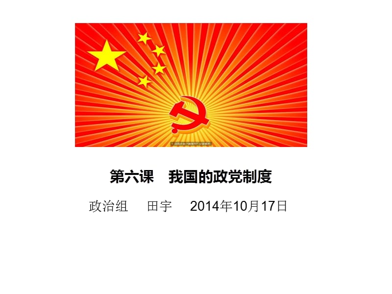 我国的政党制度之中国共产党(修改版2）.ppt_第1页