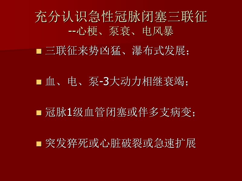 急性心肌梗死合并心源性休克及电风暴的急诊介入治疗ppt课件.ppt_第2页