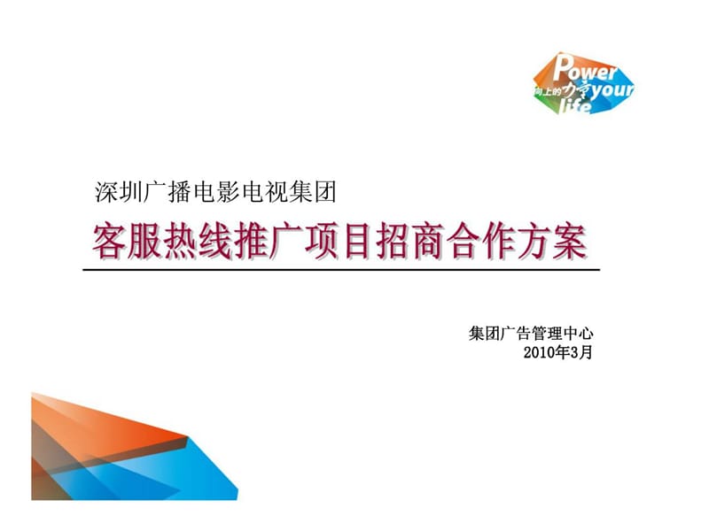 2010年深圳广播电影电视集团客服热线推广项目招商合作方案 (2).ppt_第2页