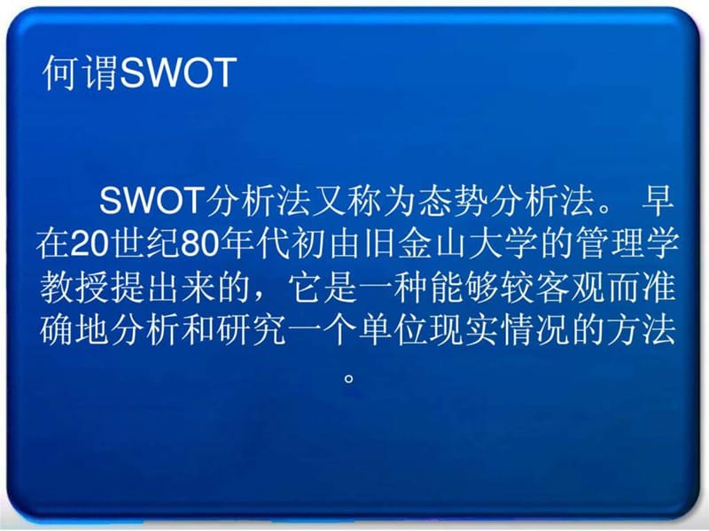 swot分析方法_1550160905.ppt_第2页