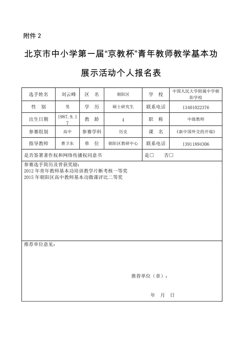 附件2京教杯个人基本信息表——刘云峰.doc_第1页