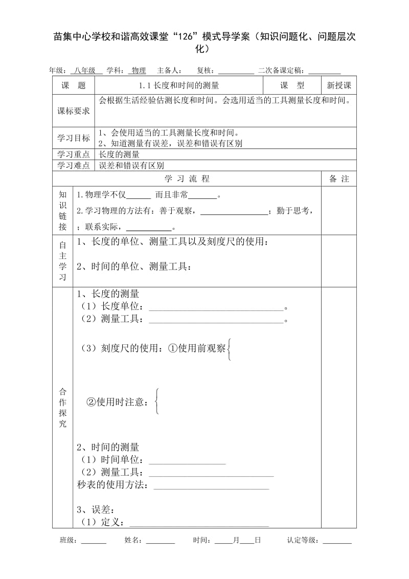 导学案：1.1长度和时间的测量.doc_第1页