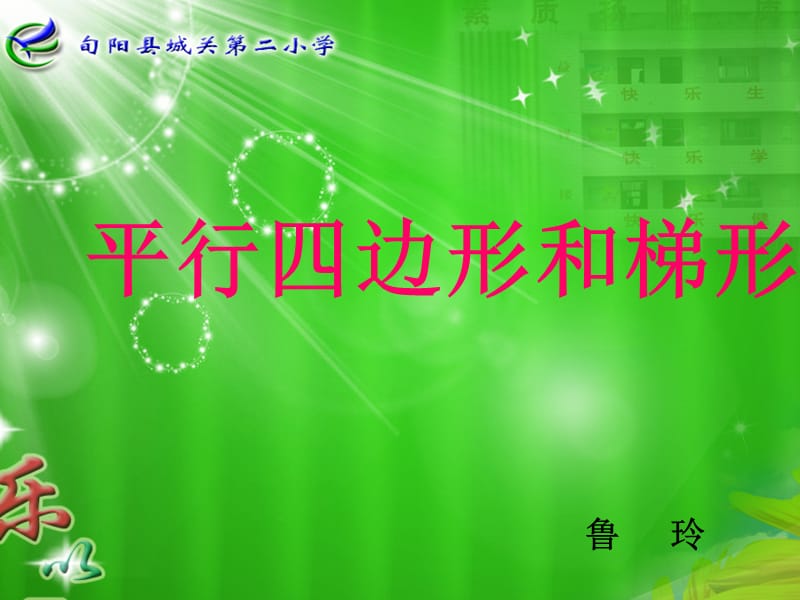 四年级《平行四边形和梯形的认识》PPT课件.ppt_第1页