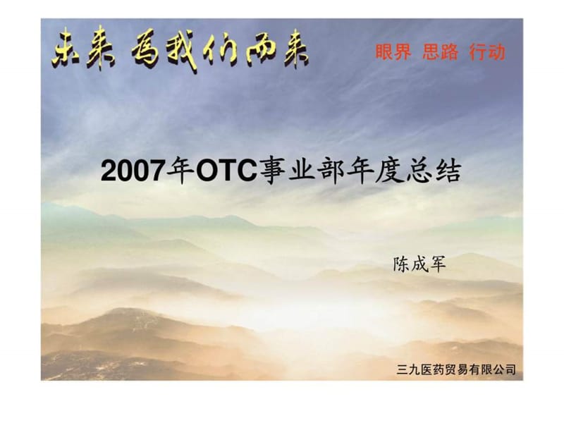 2007年OTC事业部年度总结.ppt_第1页