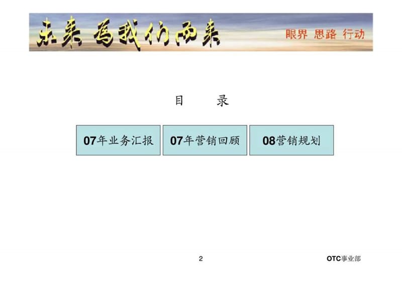 2007年OTC事业部年度总结.ppt_第2页