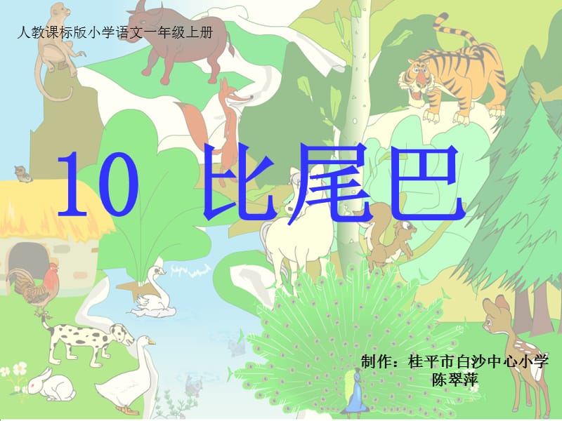 《10比尾巴》课件 (2).ppt_第1页