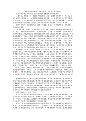 初中物理教学案例：《科学探究：声音的产生与传播》.doc