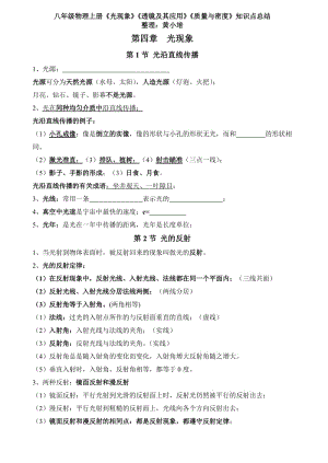 八年级物理上册《光现象》《透镜及其应用》《质量与密度》知识点总结.doc