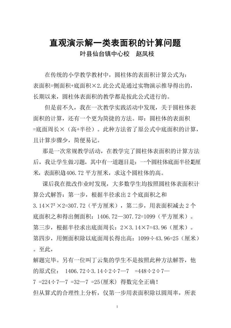 关于圆柱体表面积计算公式定义的探讨.doc_第1页