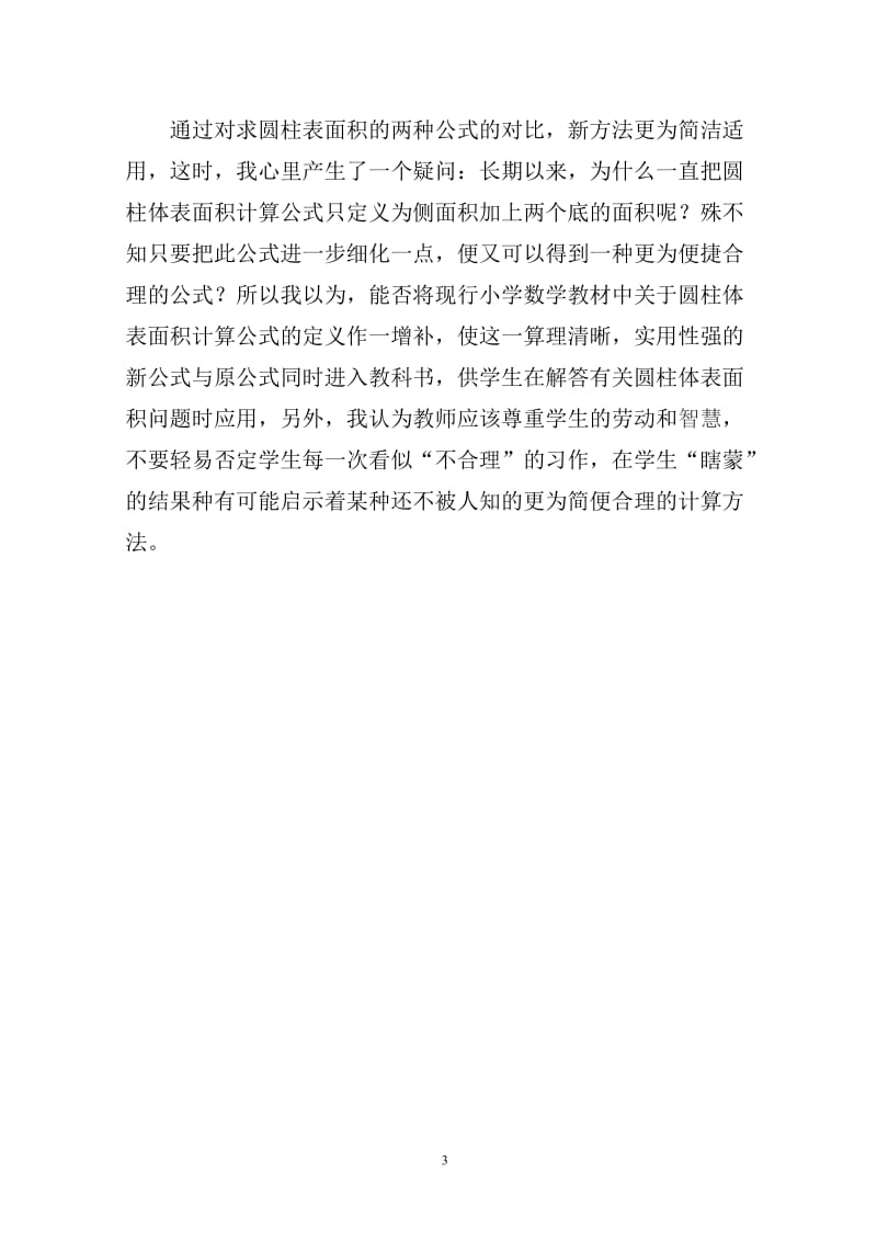 关于圆柱体表面积计算公式定义的探讨.doc_第3页