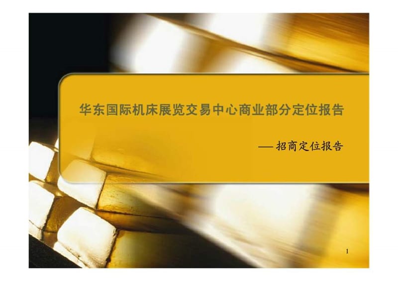 2011年昆山华东国际机床展览交易中心定位报告.ppt_第1页