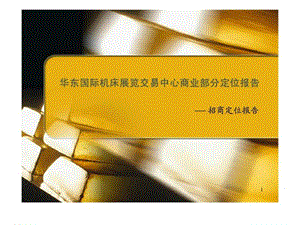 2011年昆山华东国际机床展览交易中心定位报告.ppt