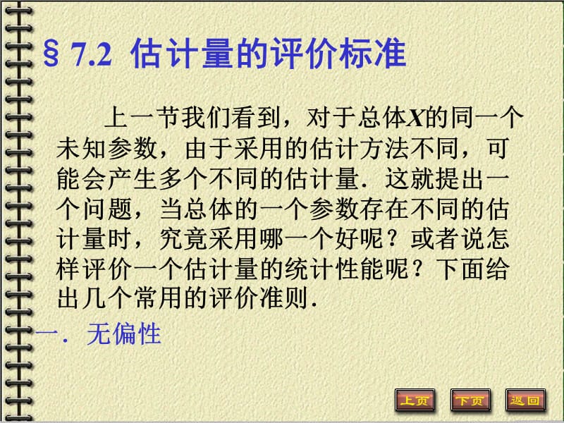 估计量的评价标准.ppt_第2页