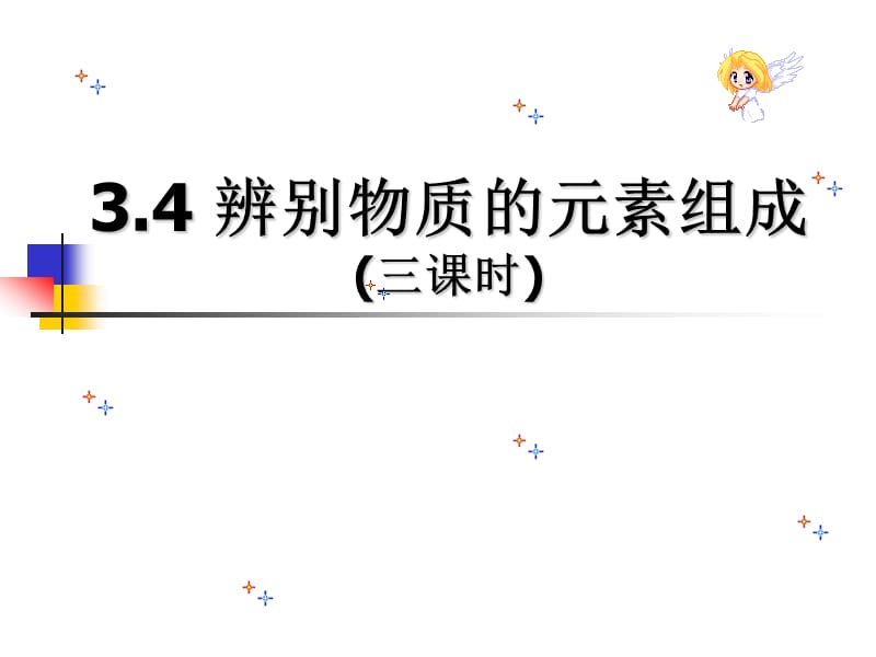 3.4_辨别物质的元素组成.ppt_第1页