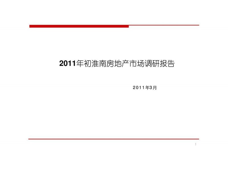 2011年安徽淮南房地产市场调研报告.ppt_第1页