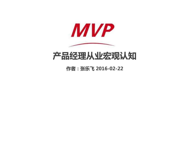 产品经理宏观认知.ppt.ppt_第1页