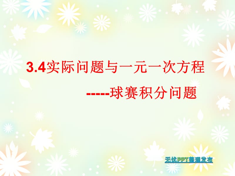 3.4实际问题与一元一次方程（3）导学案.ppt_第3页