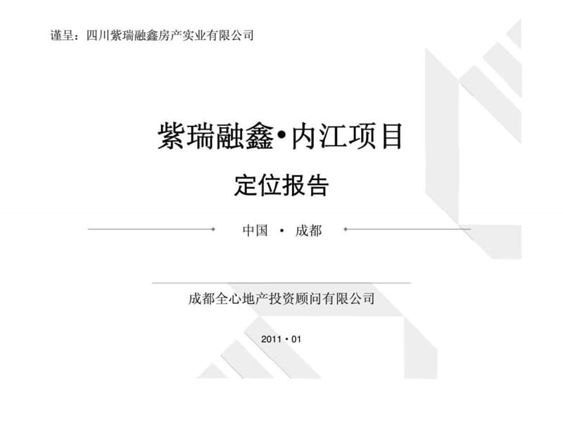 2011年01月成都紫瑞融鑫内江项目定位报告.ppt_第1页