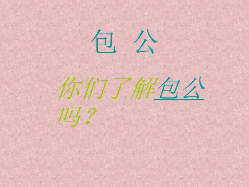 《包公审驴》课件.ppt_第3页