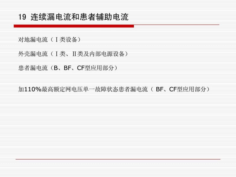 2 有源医疗器械标准、检测及核查技巧交流-漏电流和电介.ppt_第1页