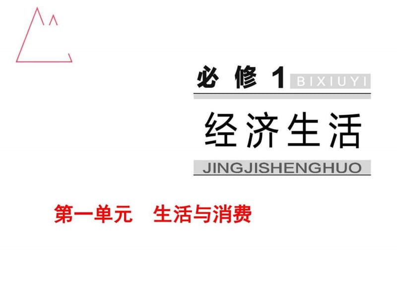 2017届高考政治总复习配套课件必修1经济生活第一单元.ppt_第1页