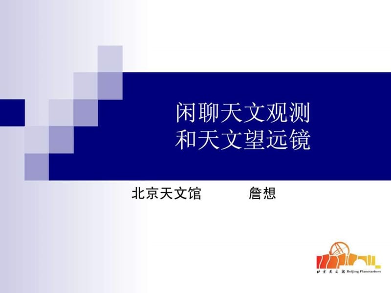 天文基础9、望远镜和观测方法.ppt_第1页