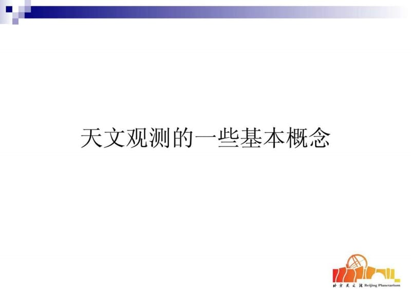 天文基础9、望远镜和观测方法.ppt_第2页