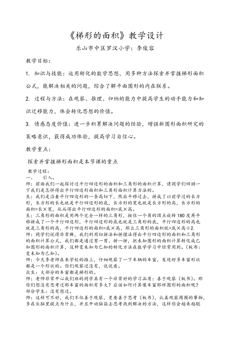 公开课的教案设计(梯形的面积).doc_第1页