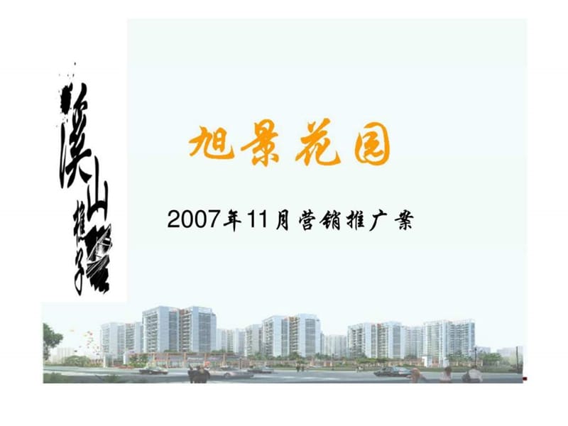 2007年11月中山市旭景花园项目营销推广案 (2).ppt_第1页