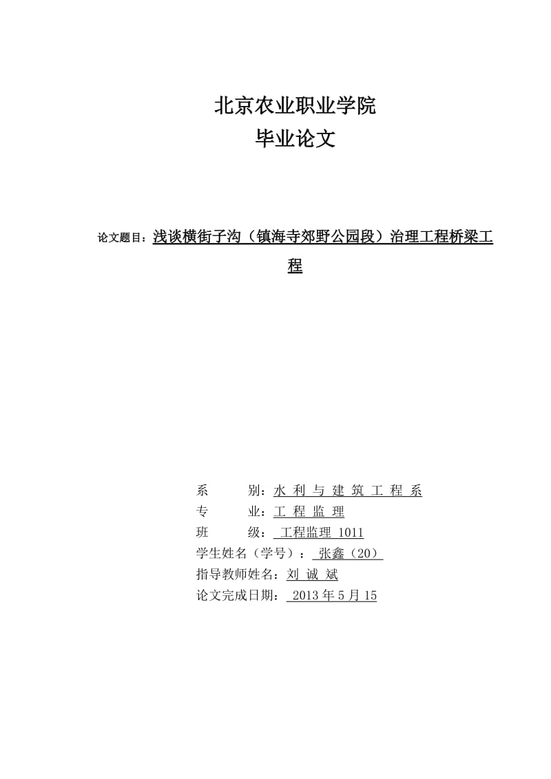 ec浅谈横街子沟（镇海寺郊野公园段）治理工程桥梁工程毕业论文(终稿).doc_第1页