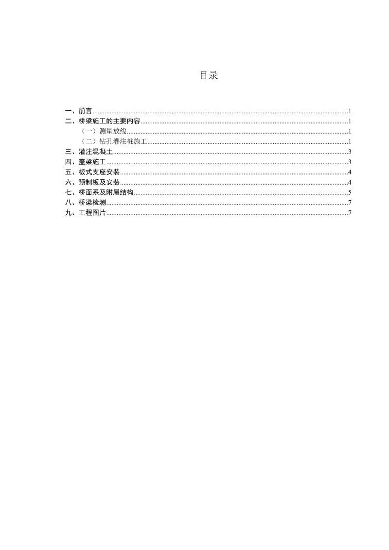 ec浅谈横街子沟（镇海寺郊野公园段）治理工程桥梁工程毕业论文(终稿).doc_第3页