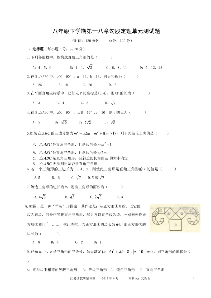 八年级下学期第十八章《勾股定理》单元测试题.doc_第1页