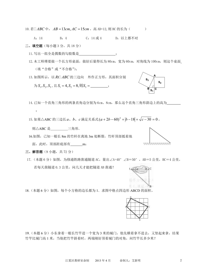 八年级下学期第十八章《勾股定理》单元测试题.doc_第2页