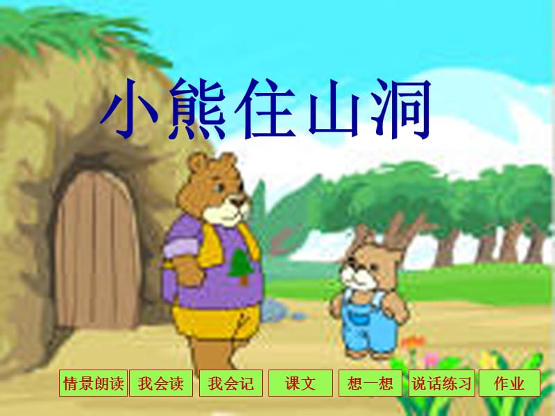 小熊住山洞 (2).ppt_第1页