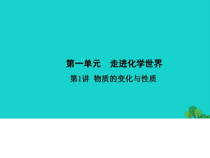 【河南地区】2017届中考化学第1讲《物质的变化与性质....ppt.ppt_第1页