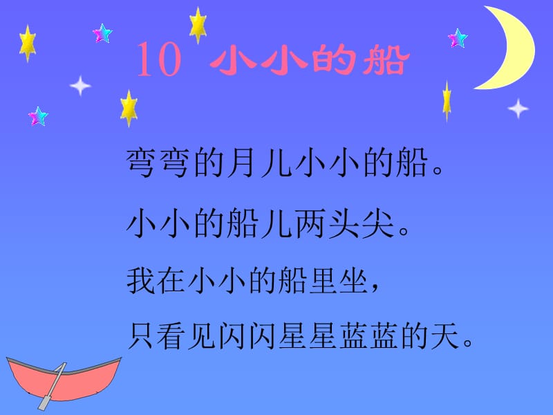 小小的船ppt.ppt_第3页