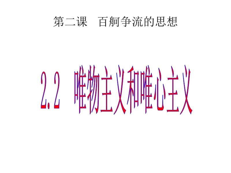 2.2唯物主义和唯心主义（共29张PPT）.ppt_第2页