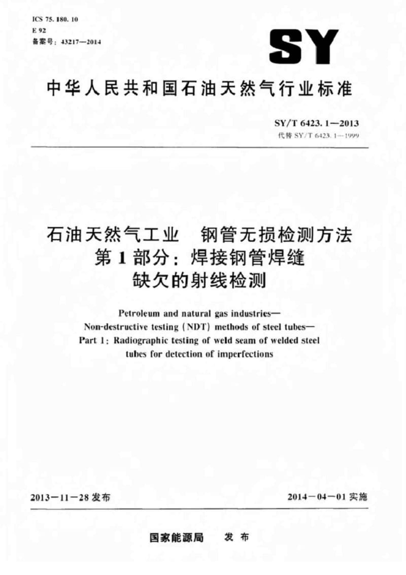 SYT 6423.1-2018 石油天然气工业 钢管无损检测方法 第1部分：焊接钢管焊缝缺欠的射线检测.doc.doc_第1页