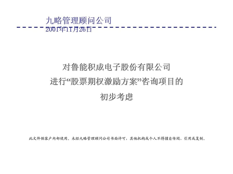 i鲁能积成股票期权激励项目初步考虑.ppt_第1页