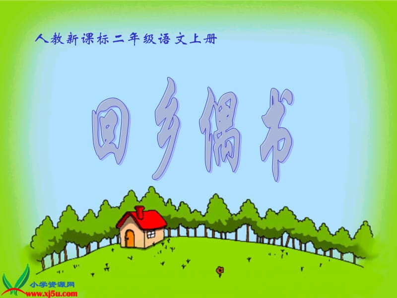 回乡偶书宋佳瑞.ppt_第1页