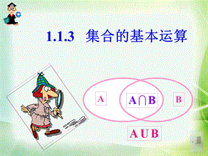 1.1.3集合的基本运算教案.ppt