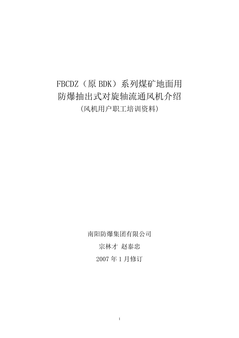 FBCDZ(原BDK)系列煤矿地面用防爆抽出式对旋轴流通风机[1].doc_第1页