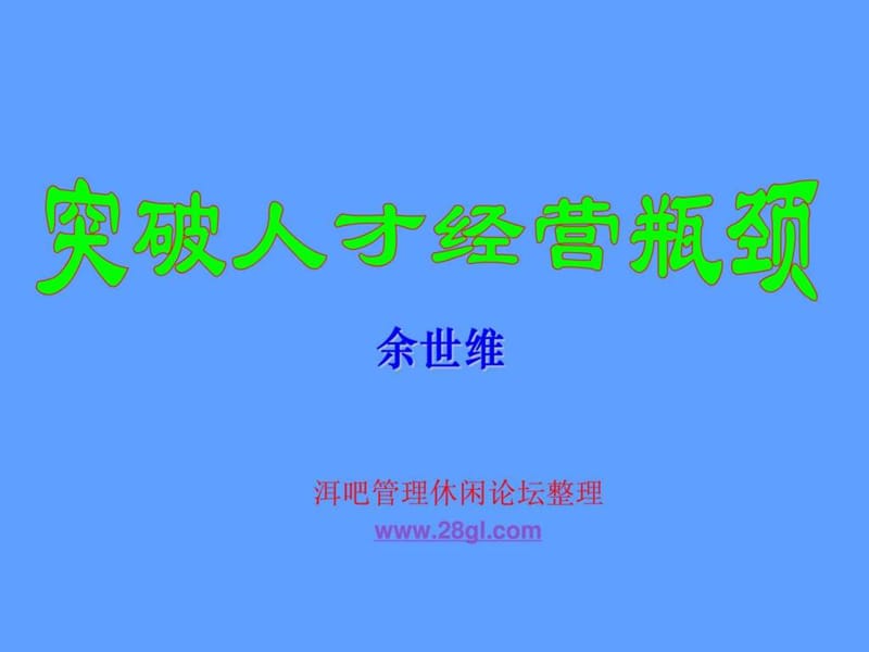 【余世维精典讲义】突破人才经营瓶颈.ppt_第1页