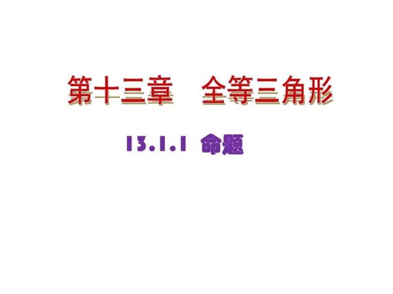 【最新】华师大版八年级数学上册《13.1命题、定理与证....ppt.ppt_第1页