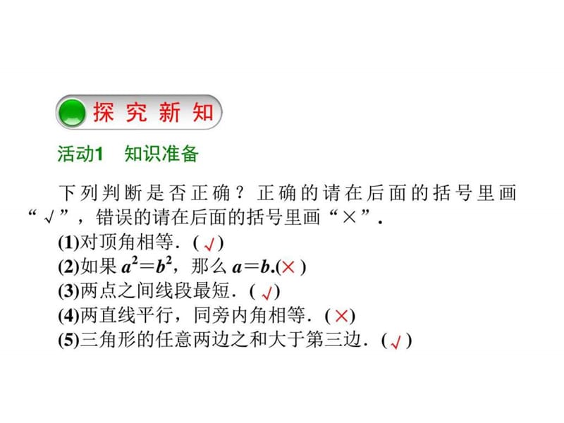 【最新】华师大版八年级数学上册《13.1命题、定理与证....ppt.ppt_第2页