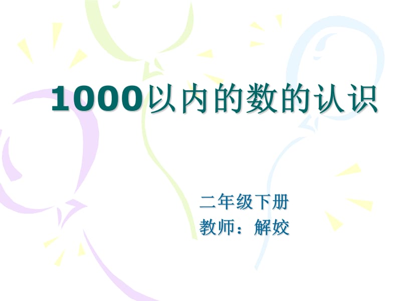 《1000以内数的认识》.ppt_第3页