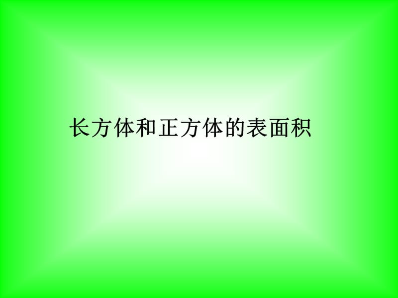 长方体和正方体的表面积.ppt.ppt_第1页