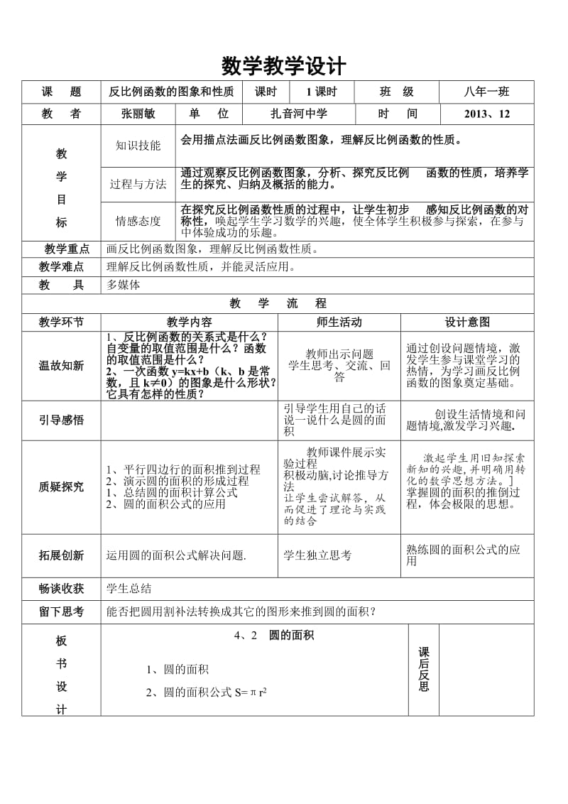 反比例函数的图象和性质教案.doc_第1页